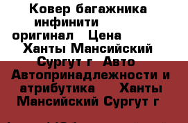 Ковер багажника  инфинити FX S50/51 оригинал › Цена ­ 3 500 - Ханты-Мансийский, Сургут г. Авто » Автопринадлежности и атрибутика   . Ханты-Мансийский,Сургут г.